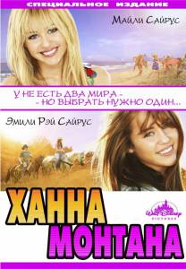    :   / Hannah Montana: The Movie