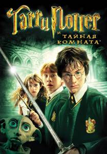         / Harry Potter and the Chamber of Secrets