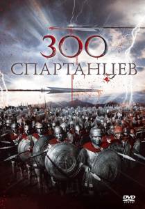   300   / The 300 Spartans