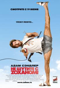      Z!  / You Don't Mess with the Zohan