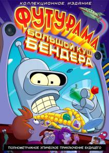   :   !  () / Futurama: Bender's Big Score